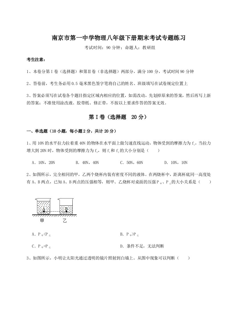 小卷练透南京市第一中学物理八年级下册期末考试专题练习试卷（含答案详解版）