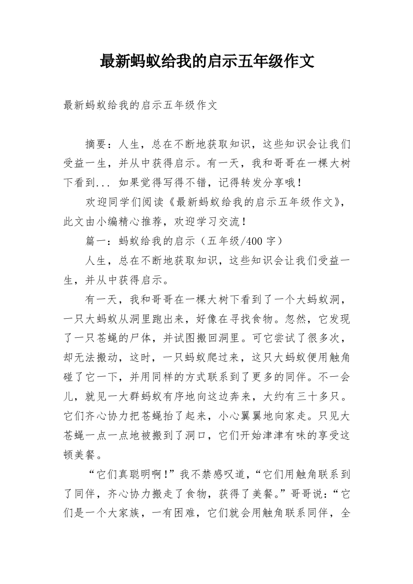 最新蚂蚁给我的启示五年级作文