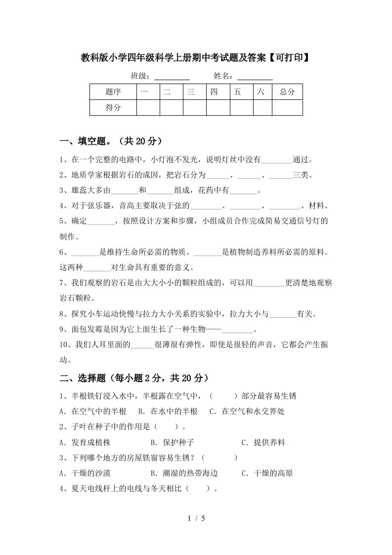 教科版小学四年级科学上册期中考试题及答案可打印