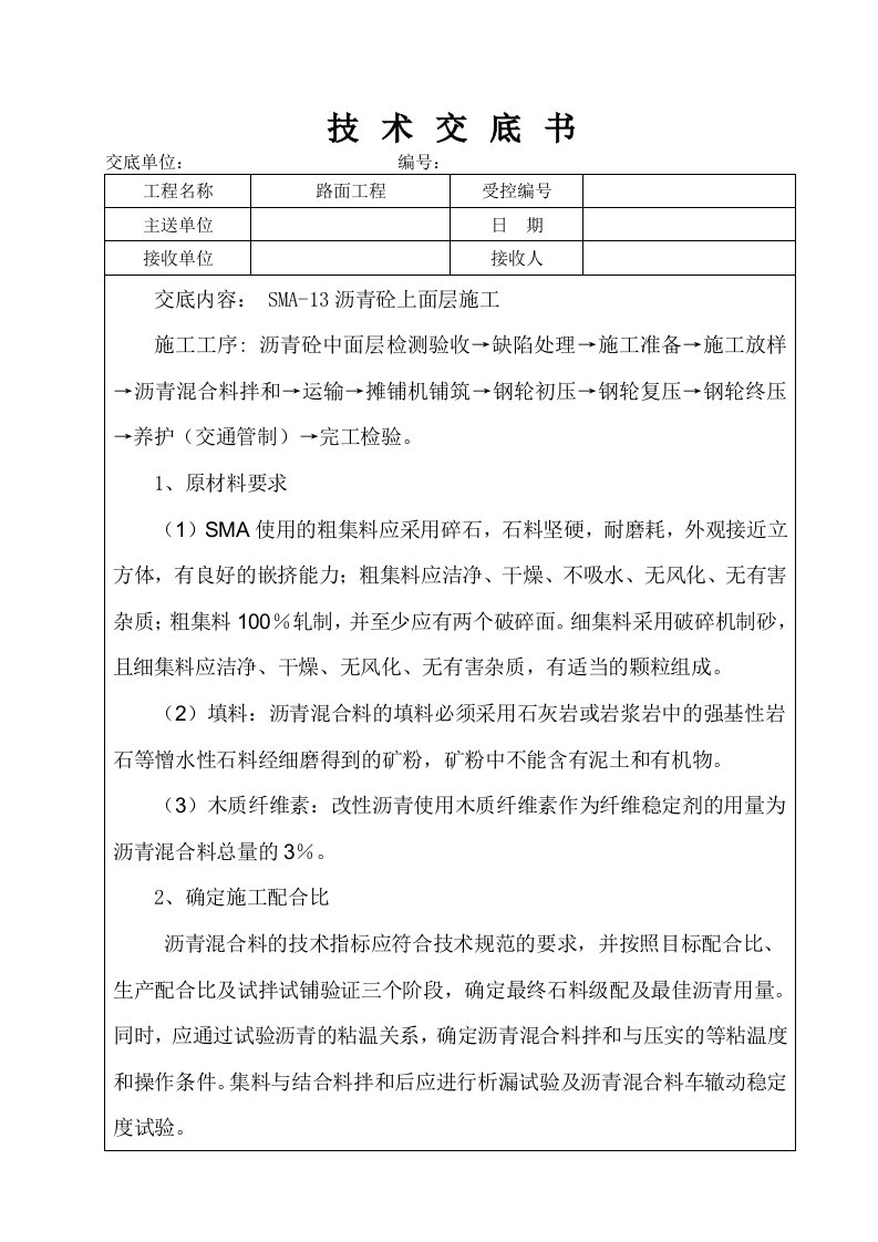 沥青砼上面层施工技术交底