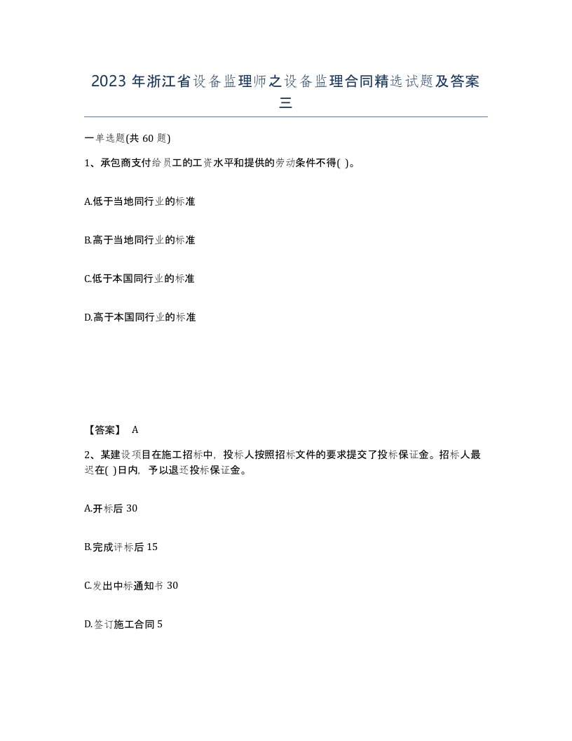 2023年浙江省设备监理师之设备监理合同试题及答案三