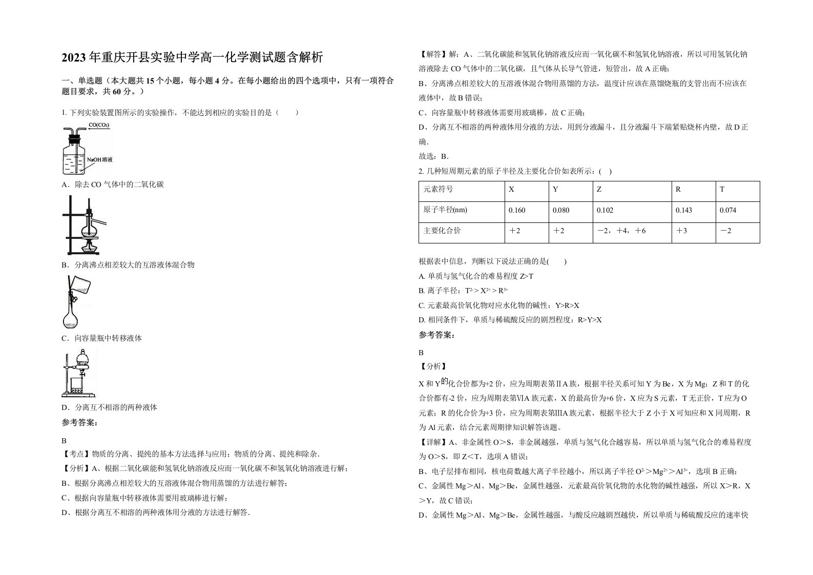 2023年重庆开县实验中学高一化学测试题含解析