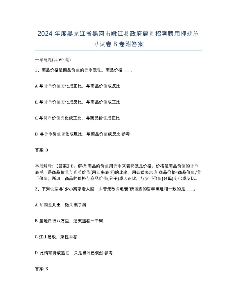 2024年度黑龙江省黑河市嫩江县政府雇员招考聘用押题练习试卷B卷附答案