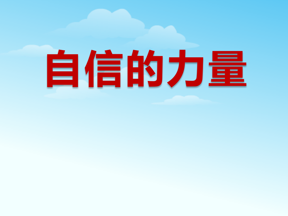 小学班会课件-自信的力量(共23张)通用版