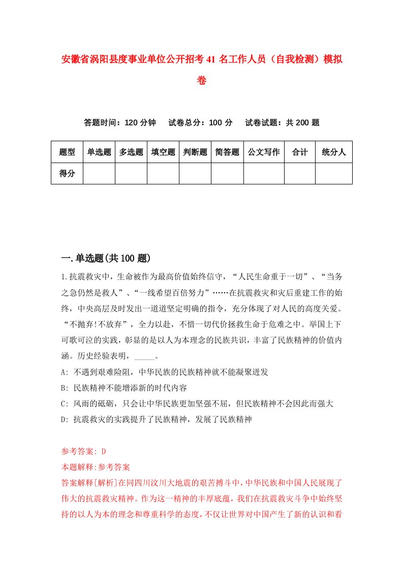 安徽省涡阳县度事业单位公开招考41名工作人员自我检测模拟卷7