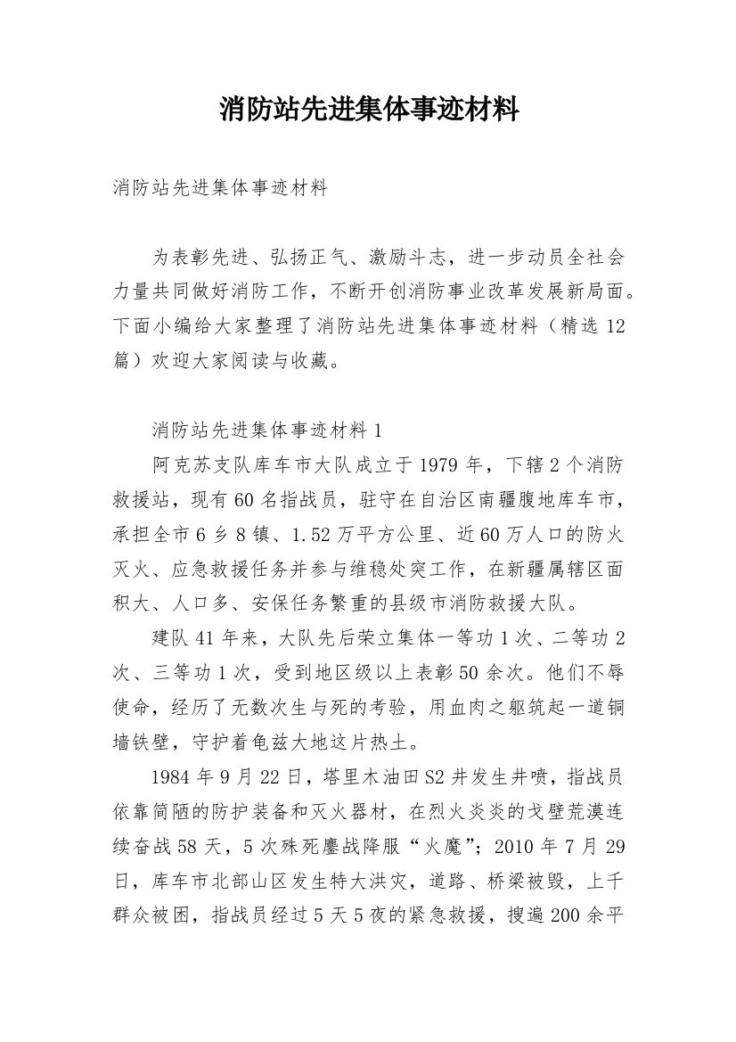 消防站先进集体事迹材料