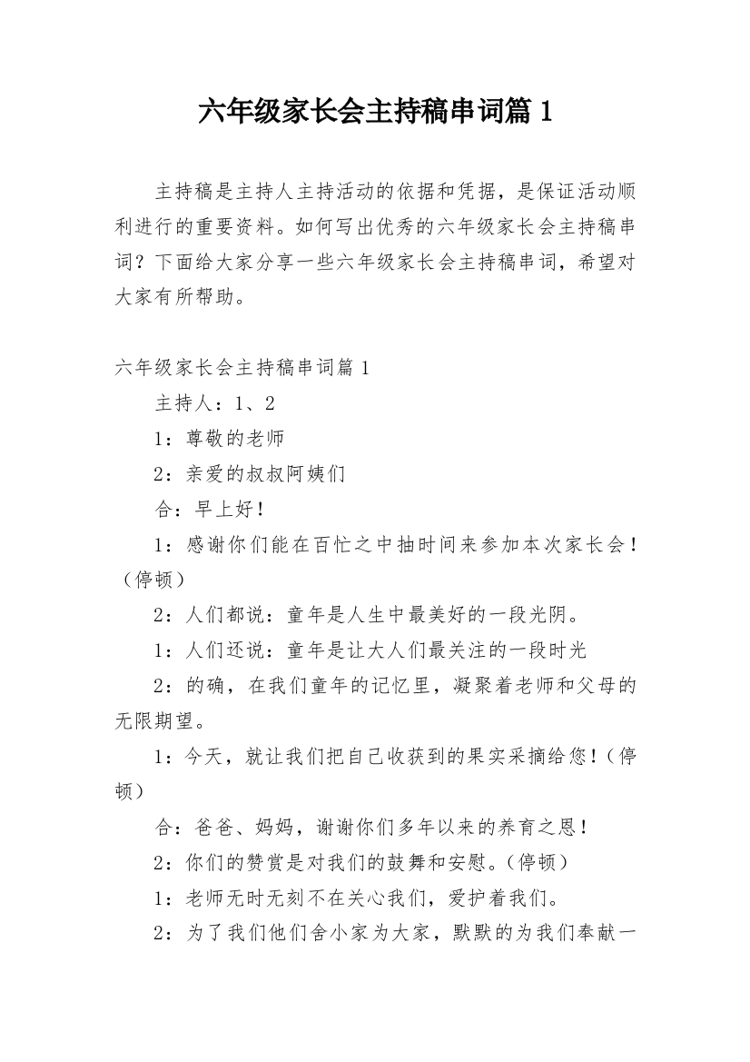 六年级家长会主持稿串词篇1