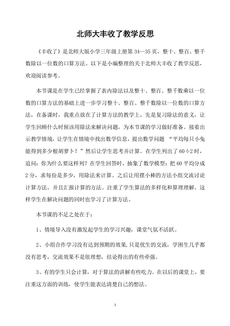 北师大丰收了教学反思