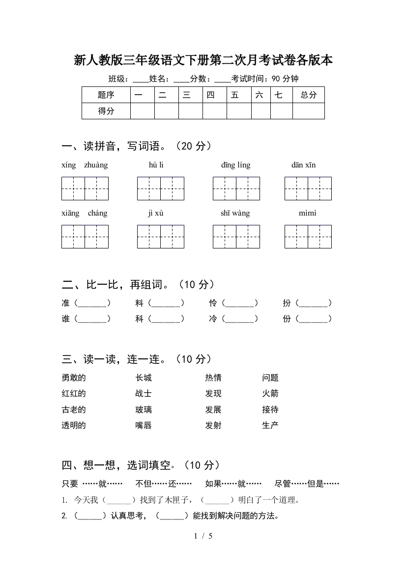 新人教版三年级语文下册第二次月考试卷各版本