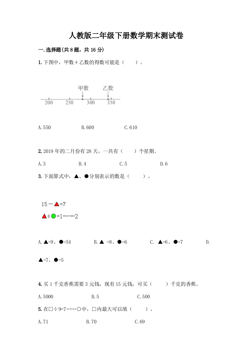 人教版二年级下册数学期末测试卷附参考答案(综合卷)