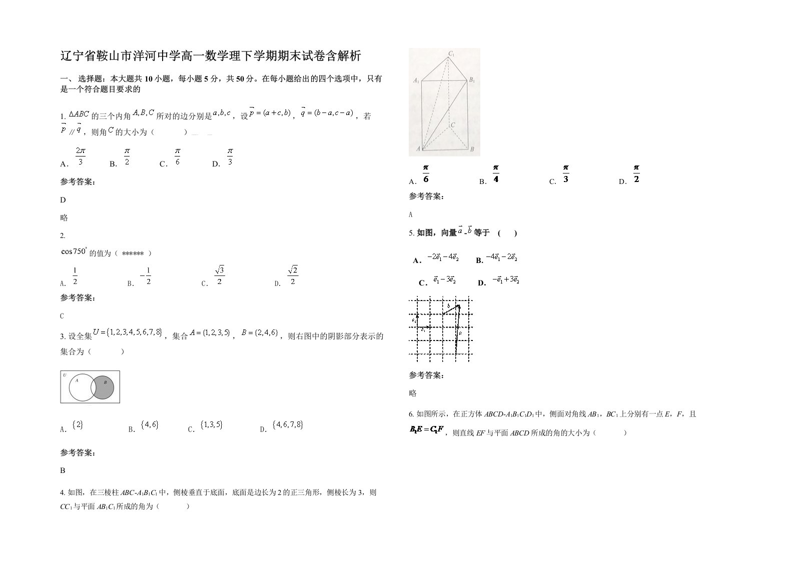 辽宁省鞍山市洋河中学高一数学理下学期期末试卷含解析