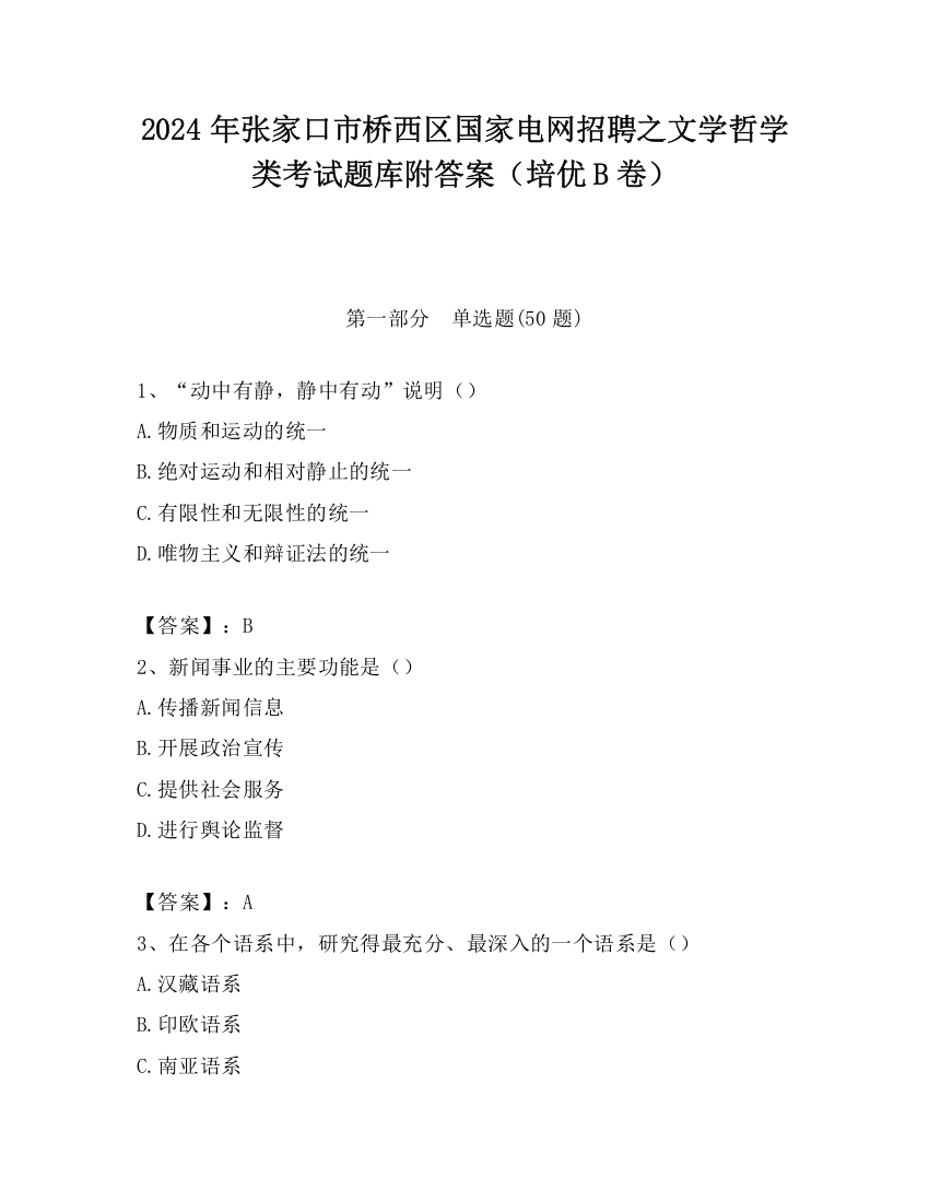 2024年张家口市桥西区国家电网招聘之文学哲学类考试题库附答案（培优B卷）