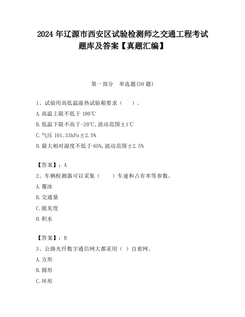 2024年辽源市西安区试验检测师之交通工程考试题库及答案【真题汇编】