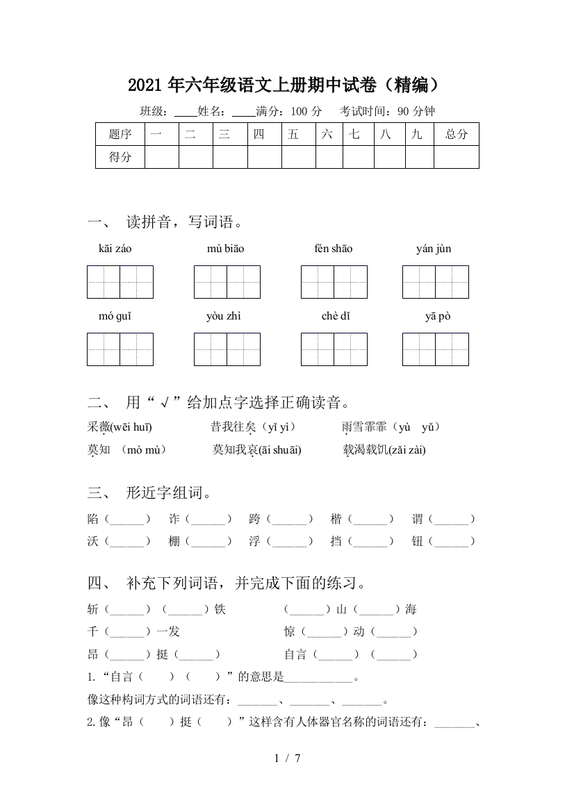 2021年六年级语文上册期中试卷(精编)