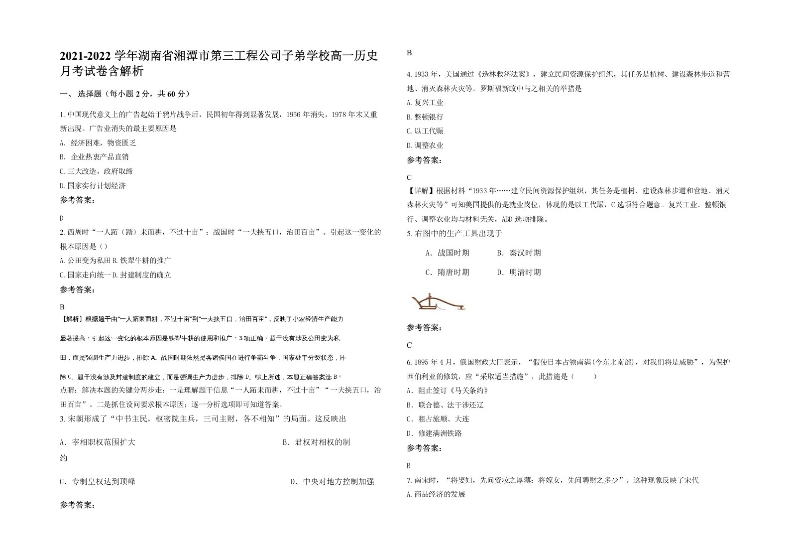 2021-2022学年湖南省湘潭市第三工程公司子弟学校高一历史月考试卷含解析