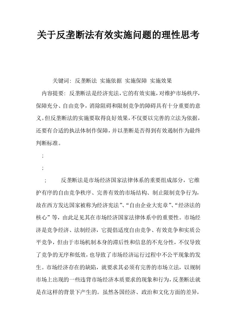 关于反垄断法有效实施问题的理性思考