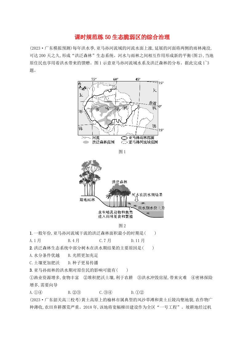 适用于新高考新教材备战2025届高考地理一轮总复习课时规范练50生态脆弱区的综合治理