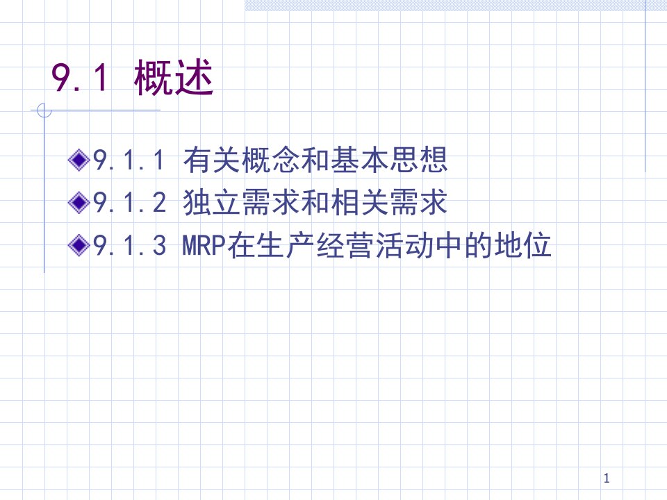 精选物料需求计划与企业资源计划培训课程