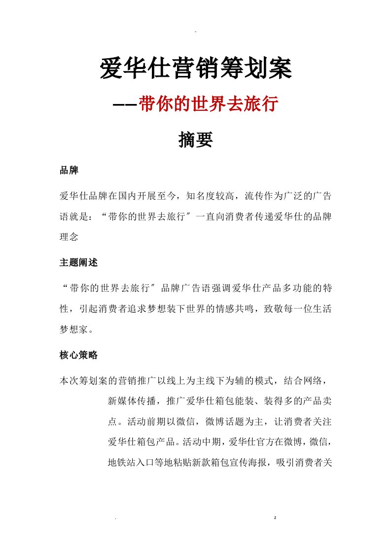 爱华仕营销策划案文案