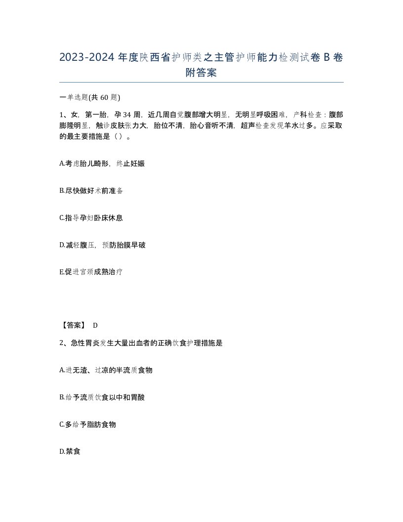 2023-2024年度陕西省护师类之主管护师能力检测试卷B卷附答案