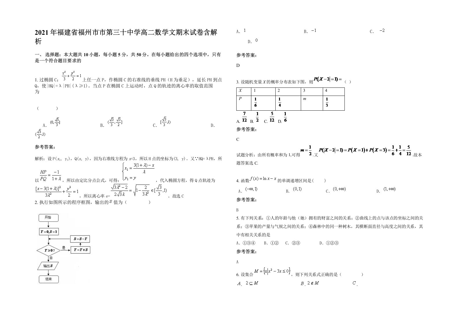 2021年福建省福州市市第三十中学高二数学文期末试卷含解析