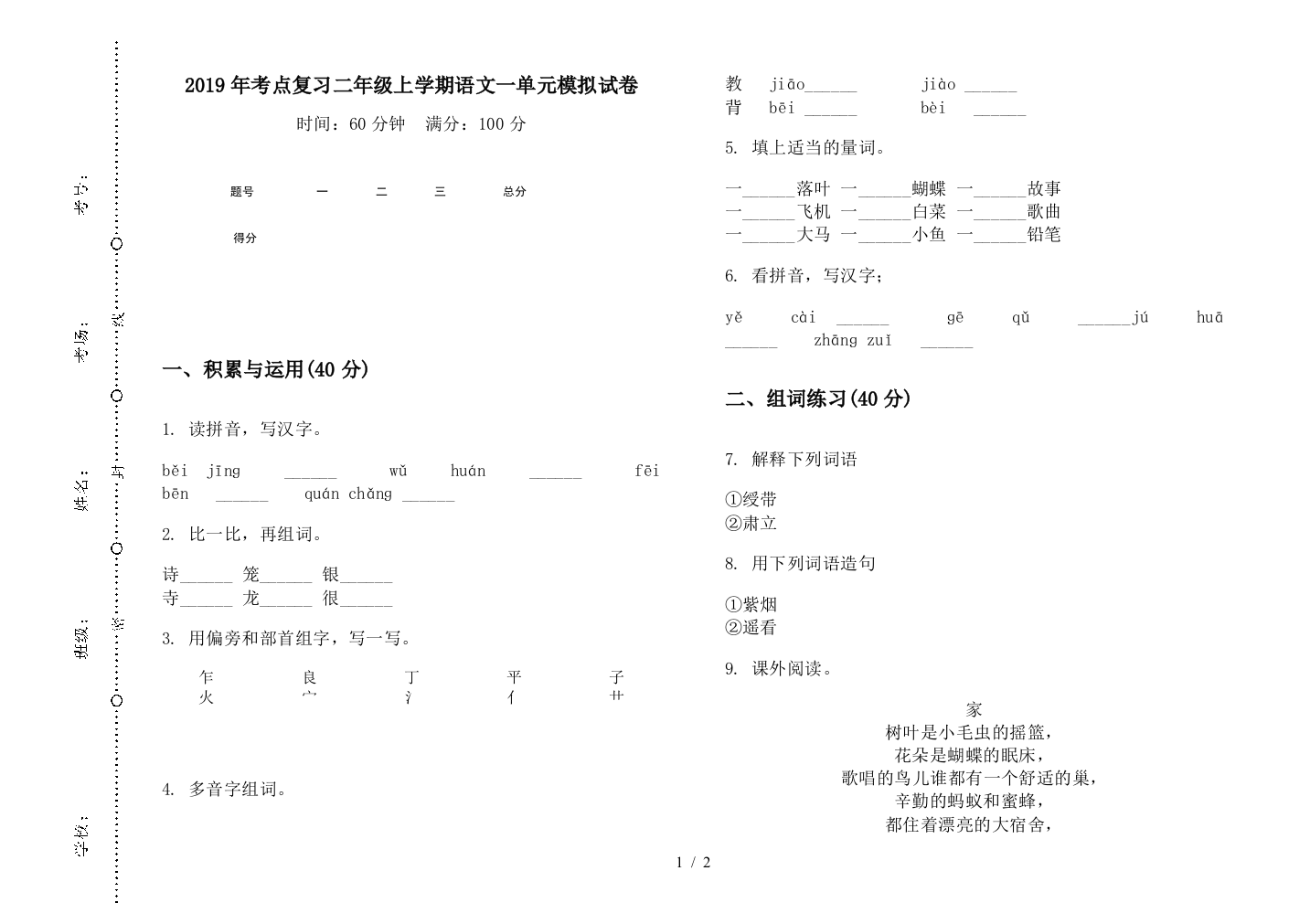 2019年考点复习二年级上学期语文一单元模拟试卷