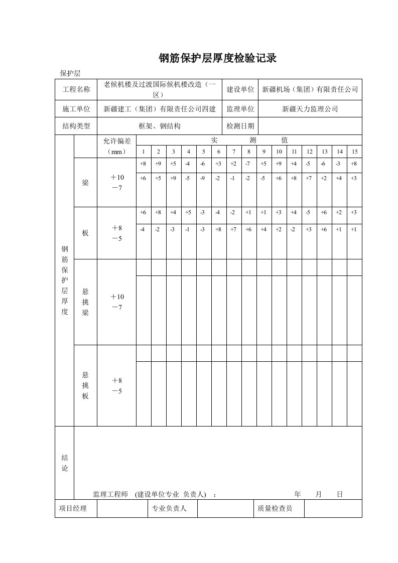 《钢筋保护层厚度》word版