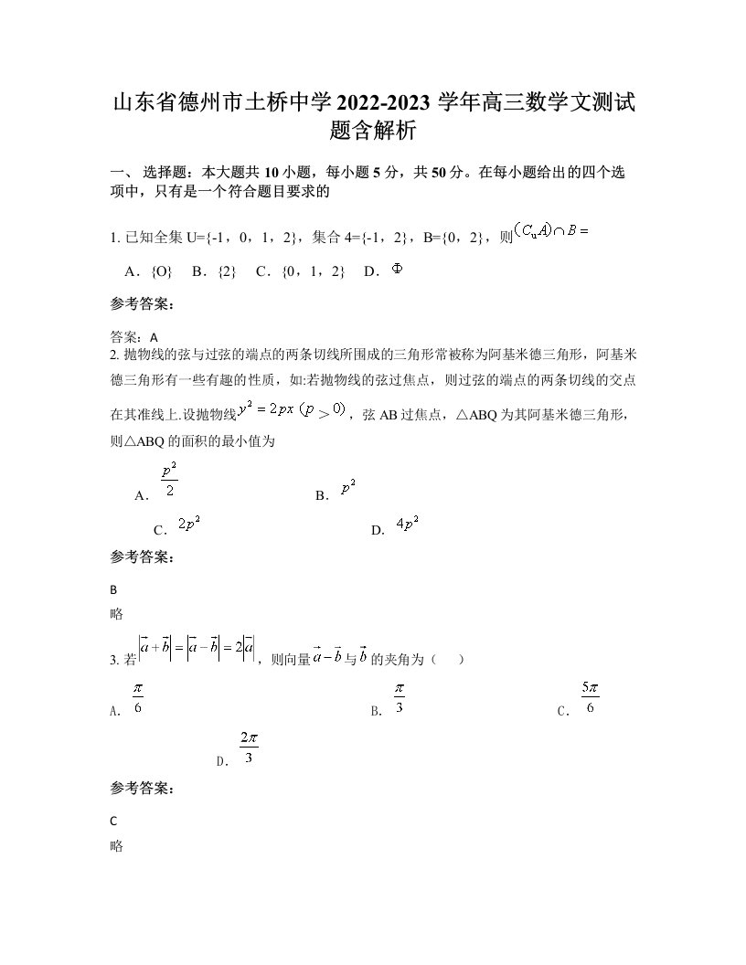 山东省德州市土桥中学2022-2023学年高三数学文测试题含解析