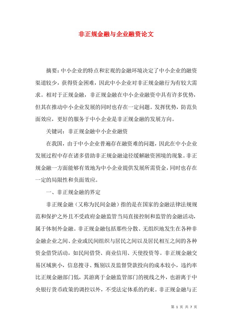 非正规金融与企业融资论文