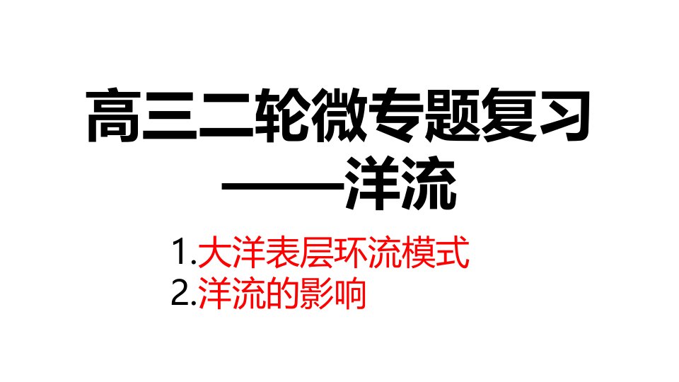 高三地理二轮微专题复习洋流市公开课一等奖市赛课获奖课件