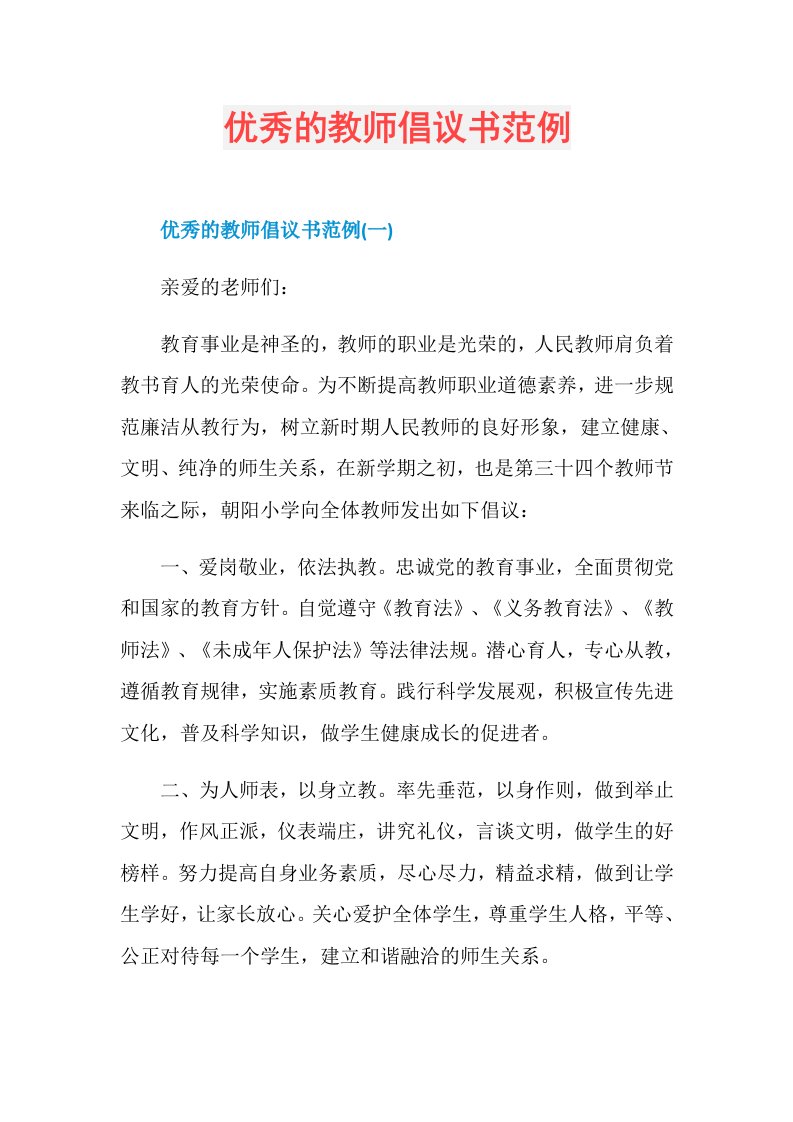 优秀的教师倡议书范例