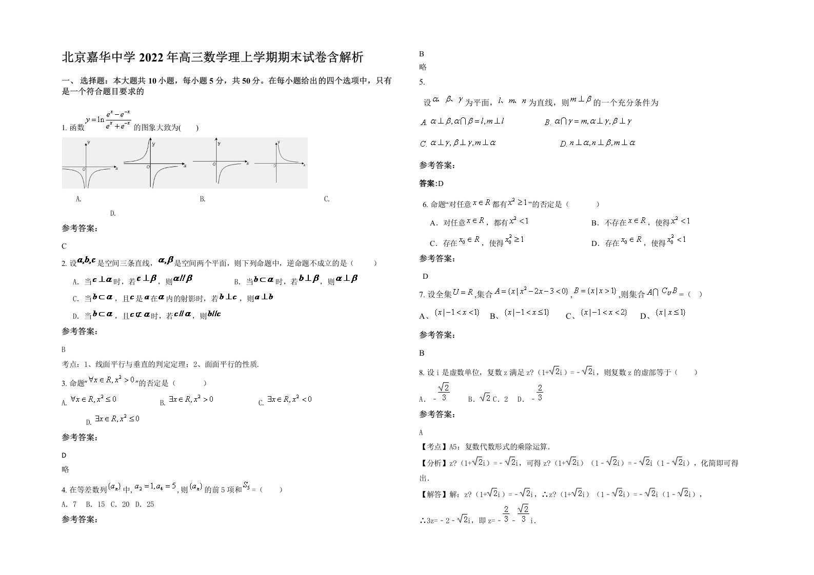 北京嘉华中学2022年高三数学理上学期期末试卷含解析