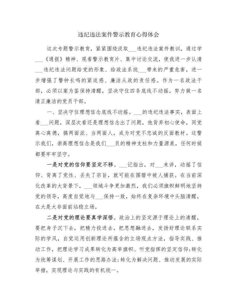 违纪违法案件警示教育心得体会