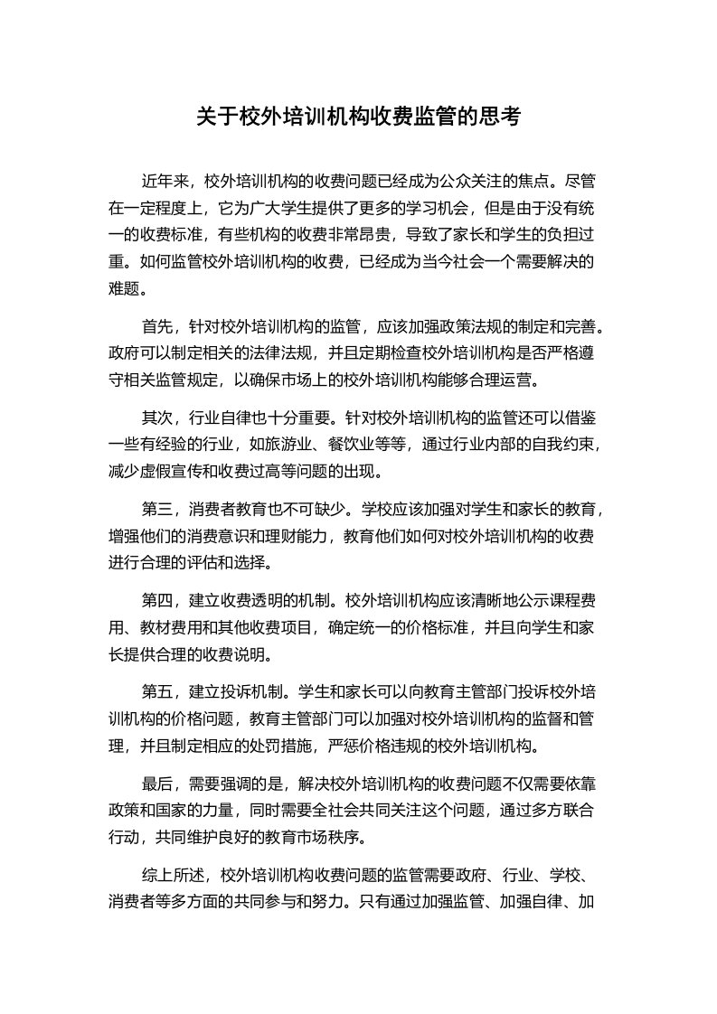 关于校外培训机构收费监管的思考