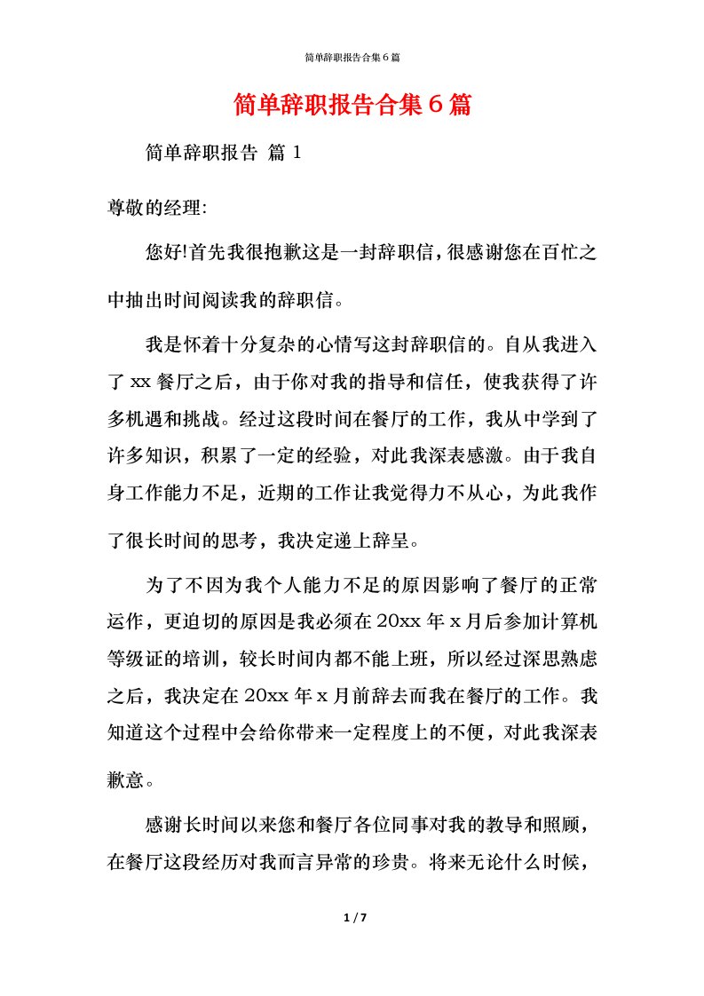 简单辞职报告合集6篇