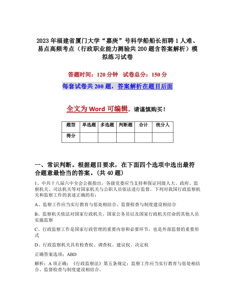 2023年福建省厦门大学嘉庚号科学船船长招聘1人难易点高频考点行政职业能力测验共200题含答案解析模拟练习试卷