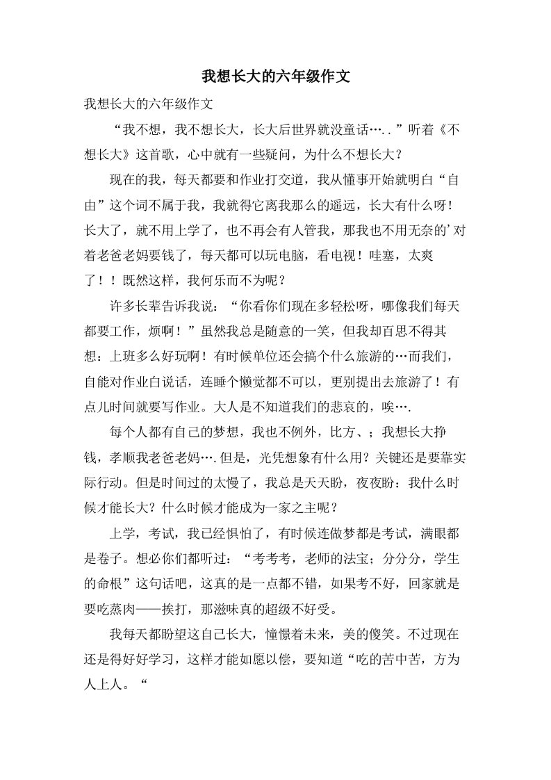 我想长大的六年级作文