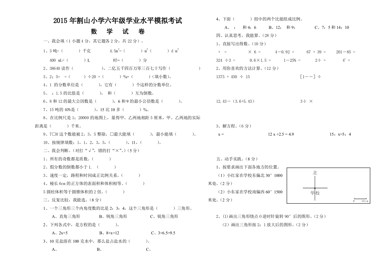 【小学中学教育精选】2015年割山小学数学学业水平模拟试卷及答案