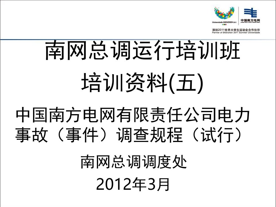 中国南方电网有限责任公司电力事故事件调查规程试行