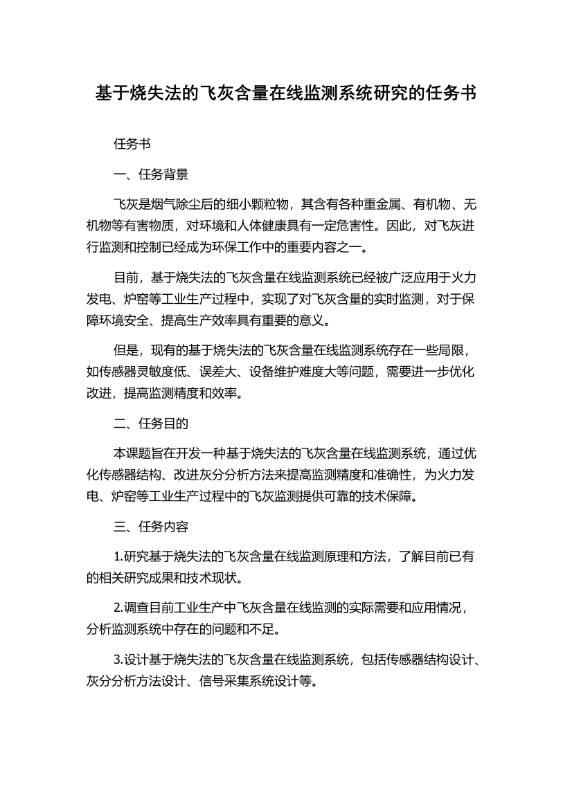 基于烧失法的飞灰含量在线监测系统研究的任务书