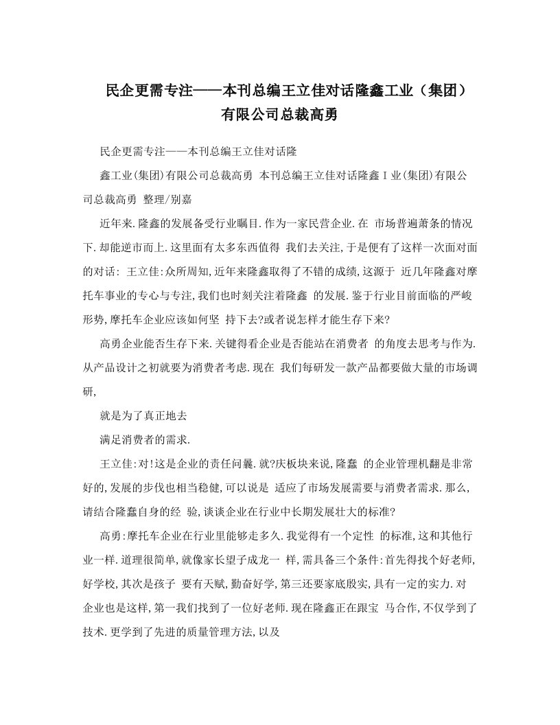 民企更需专注——本刊总编王立佳对话隆鑫工业（集团）有限公司总裁高勇