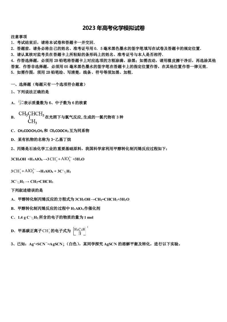 四川省成都市嘉祥教育集团2023年高三第一次模拟考试化学试卷含解析