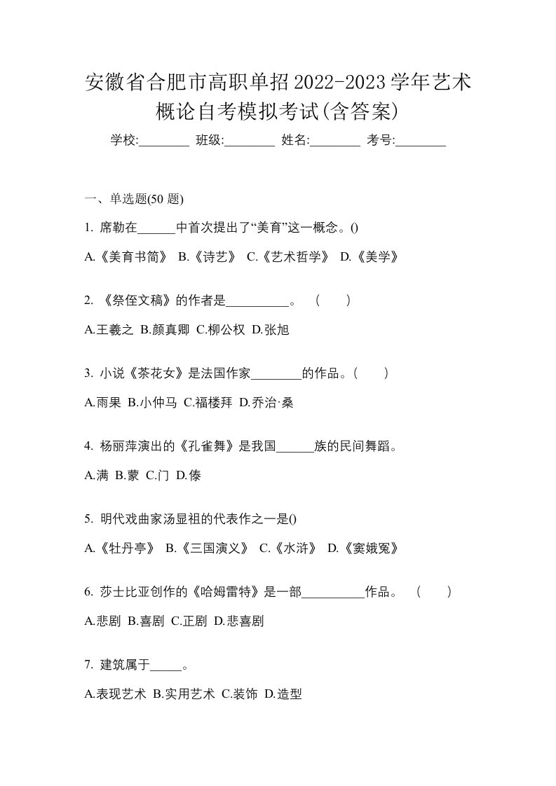 安徽省合肥市高职单招2022-2023学年艺术概论自考模拟考试含答案