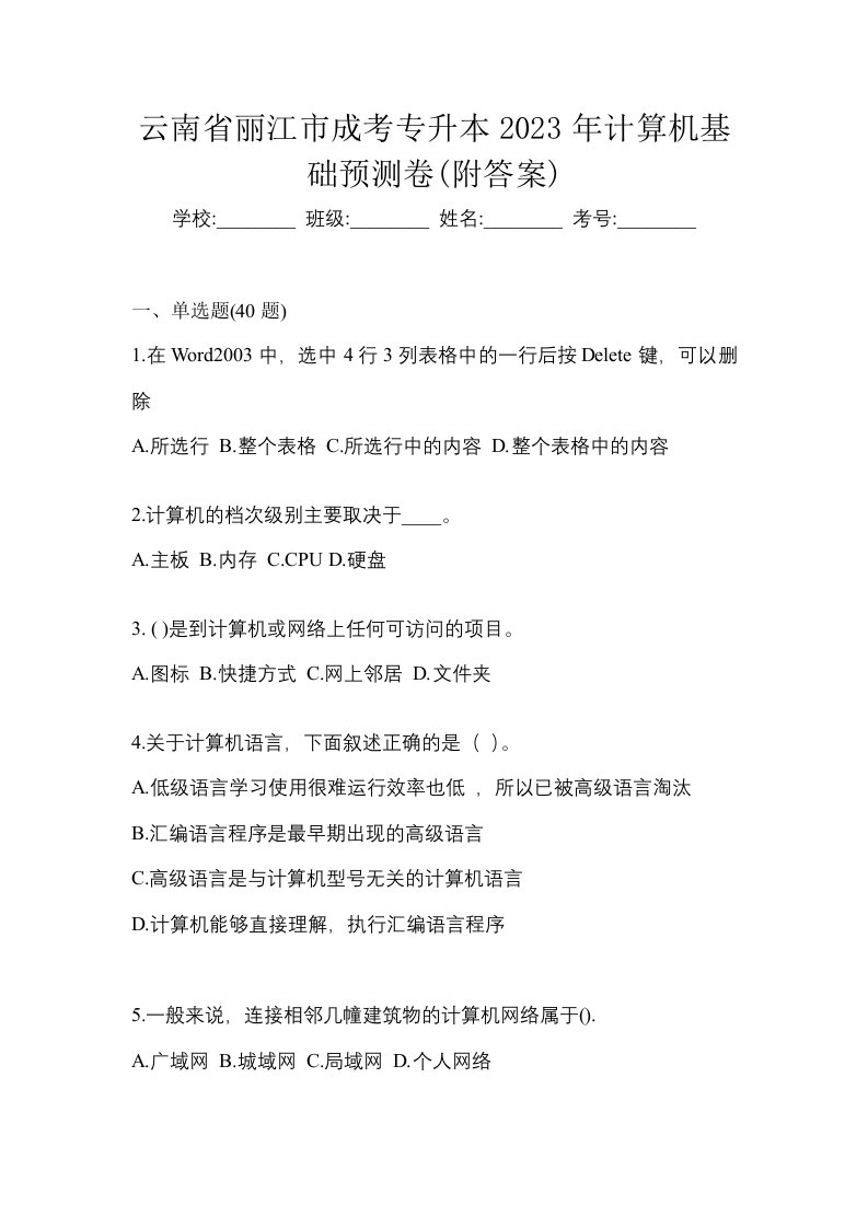 云南省丽江市成考专升本2023年计算机基础预测卷附答案