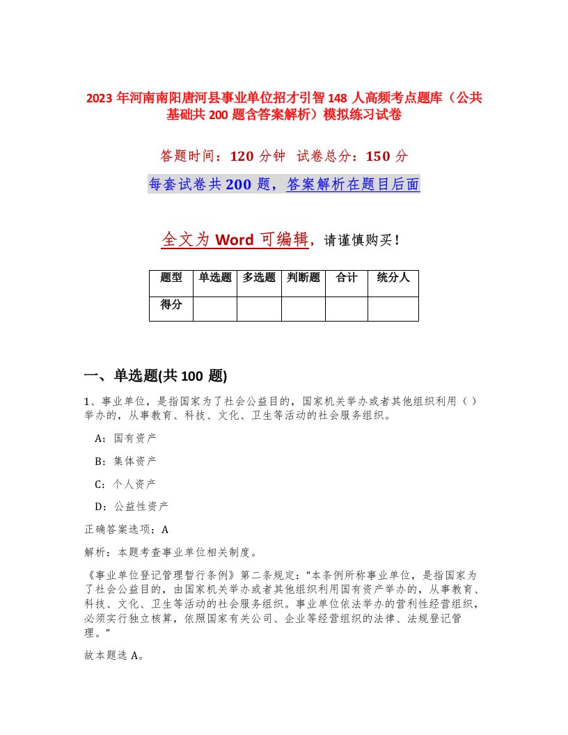 2023年河南南阳唐河县事业单位招才引智148人高频考点题库公共基础共200题含答案解析模拟练习试卷