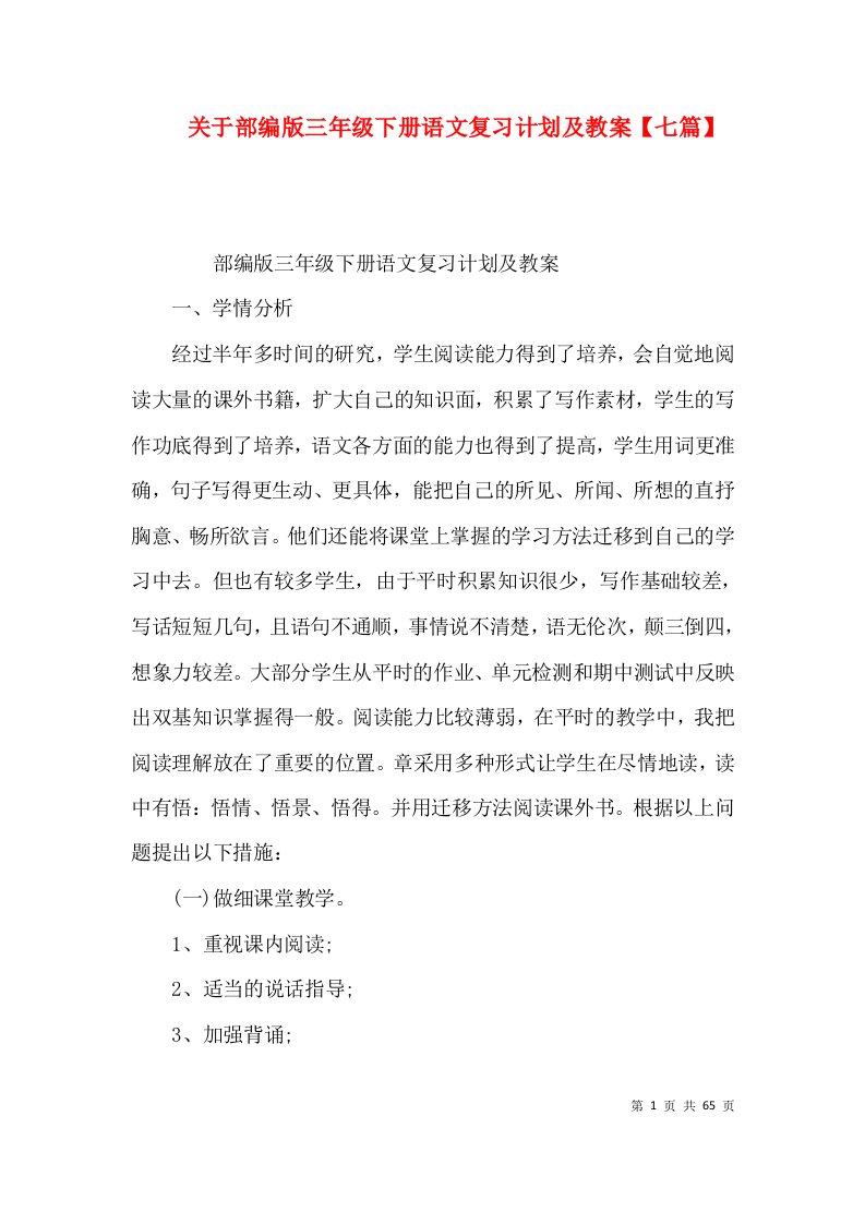 关于部编版三年级下册语文复习计划及教案【七篇】