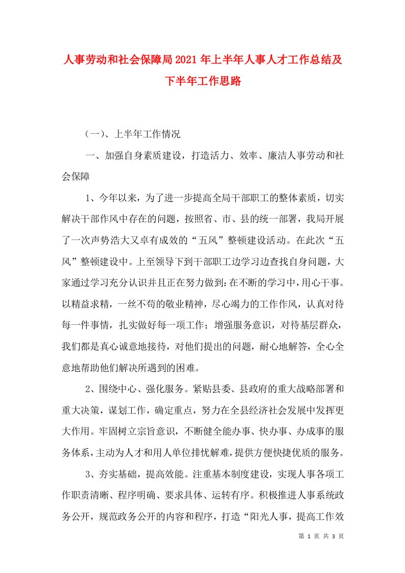 人事劳动和社会保障局2021年上半年人事人才工作总结及下半年工作思路（一）