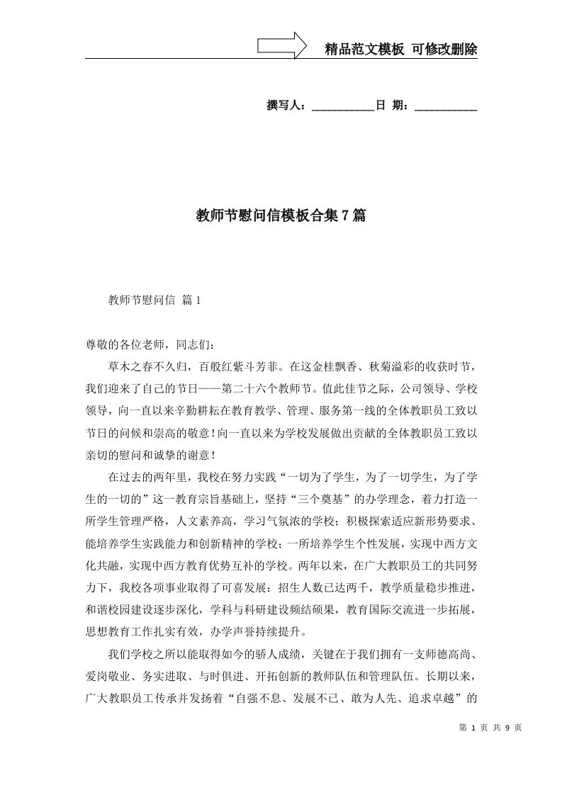 教师节慰问信模板合集7篇