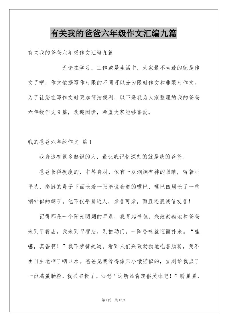 有关我的爸爸六年级作文汇编九篇