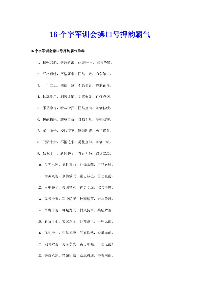 16个字军训会操口号押韵霸气